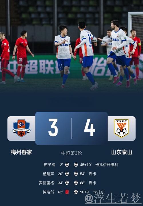 山东泰山上演大逆转 4比3绝杀梅州客家